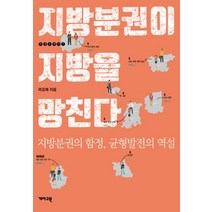 지방분권이 지방을 망친다:지방분권의 함정 균형발전의 역설, 개마고원, 마강래