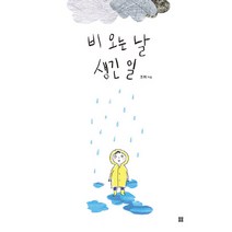 봄봄 비 오는 날 생긴 일 (아름다운 그림책 78) [양장]