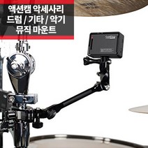 고프로 악세사리 더 잼 뮤직마운트 악기 드럼 기타 마운트 히어로11 10 9 8