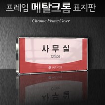 카시드 WHS160 회의실 미팅룸 상담실 탕비실 문서고 전산실 서버실 휴게실 표찰 표시 팻말 안내판, 크롬프레임
