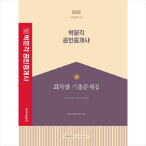 2022 박문각 공인중개사 1차 회차별 기출문제집 스프링제본 2권 (교환&반품불가)