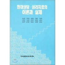 현대상담 심리치료의 이론과 실제, 중앙적성출판사