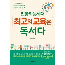 [밀크북] 더메이커 - 인공지능 시대 최고의 교육은 독서다 : 융합형 인재와 독서 혁명
