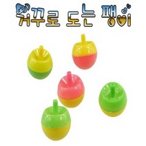 거꾸로 도는 버섯팽이, 1개
