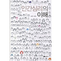 인간심리의 이해, 선학사