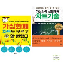 가상화폐 차트도 모르고 할 뻔했다 + 가상화폐 실전매매 차트기술 (전2권) / 북오션