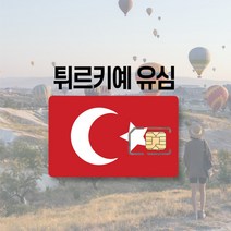 터키유심 튀르키예 이스탄불 카파도키아 투르크텔레콤 투르크셀 유럽 LTE 통화 여행 유심칩, 투르크셀 매일 300MB 후 저속무제한, 8일