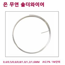 희성제품 은무연실납 0.4~1.6MM 1M단위 AG3솔더와이어, 은무연실납-0.8MM (1M)