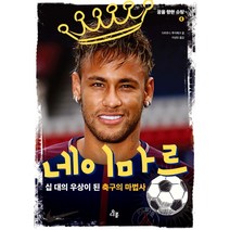 네이마르:십 대의 우상이 된 축구의 마법사, 다봄, 꿈을 향한 슈팅 시리즈