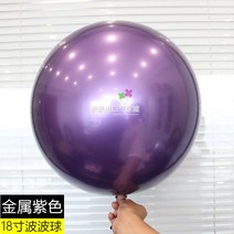 풍선 메탈릭 컬러 내구 봅 공 크롬골드 실버 정원형 산화 방지 결혼기념일 생일 점두 장식품 2611670932, 18 인치 오래 견디다 물결 공 보라