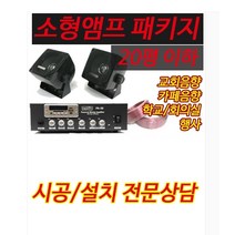 매장음향세트 PA30mp3앰프 Y303소형스피커(2개1조) 스피커선20M[소규모음향 매장음향/교회음향/카페음향/교육실/음식점/주점