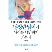냉정한 엄마가 아이를 당당 - 이정숙, 단품, 단품
