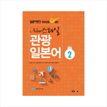 동양북스 일본어뱅크 New 스타일 관광 일본어 2 + 미니수첩 증정