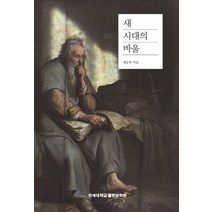 새 시대의 바울, 연세대학교출판문화원