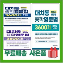 2023년 대치동 중학영문법 3600제 1 2 3 학년 중1 중2 중3, 사은+대치동 중학영문법 3600제 3학년