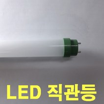 120cm 불량 LED 컨버터 외장형 직관램프(초록소켓) 램프만 호환 교체 전구색 주광색/유리 FL FLR 32W 40W형광등 등만교체 직관램프/안정기 불필요 AC 직결 직관등, 컨버터외장형 18.2W 세트