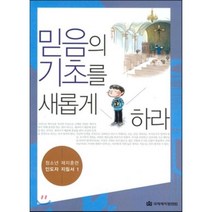 믿음의 기초를 새롭게 하라 인도자 지침서, 국제제자훈련원(DMI), 사랑의교회 청소년 주일교회 저