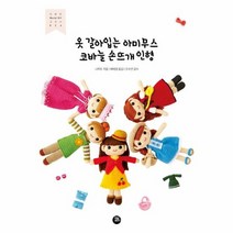 옷 갈아입는 아미무스 코바늘 손뜨개 인형 024 친절한WORLD DIY교과서, 상품명