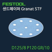 페스툴 샌드페이퍼 Granat STF D125 8 P120 GR10 (497148)