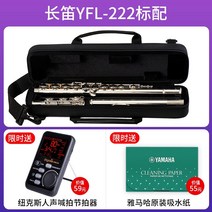 플루트 피리 대나무 야마하 플룻 yfl 222 스탠다드 타입 c-tune 초심자 프로, yfl-222 전자 키 분할 없음