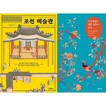 조선 미술관 + 우리에게도 예쁜 것들이 있다 세트(전2권)