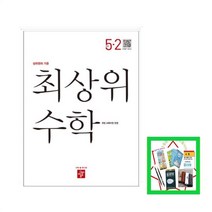 상위권의 기준 초등 최상위 수학 초5-2(2022) (사은품증정)