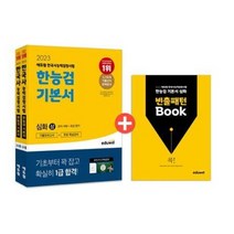 [3시이전 당일출발] 2023 에듀윌 한국사능력검정시험 한능검 기본서 심화(1 2 3급) 세트