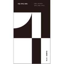 사람 디자인 브랜드 : 브랜드 디자이너가 말하는 브랜드 디자인, 큐리 저, CLASS101(클래스101)