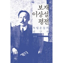 [제이북스] 보재 이상설 평전 (양장), 상세 설명 참조, 상세 설명 참조