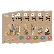 길벗스쿨 기적의 역사논술 1 2 3 4 5 권, 길벗스쿨 기적의 역사논술:2 고려