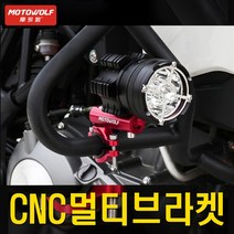 오토바이 변환 멀티브라켓 안개등 서치라이트 튜닝용품, 모토울프변환멀티브라켓(레드)
