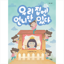 스푼북 우리 집엔 언니만 있다 (컬러) +미니수첩제공