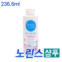 노린스 236.6ml 샴푸 No rinse 물없이 헹굼없이 목욕보조
