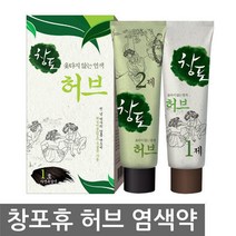 중외 창포 휴 허브 천연염색약창포엔옻안타는 염색약, 03.중외제약)창포휴 허브1호