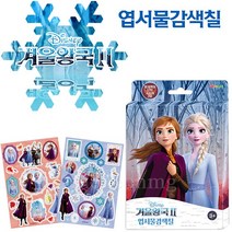 차카니샵 5000 디즈니 겨울왕국2 엽서물감색칠 스티커