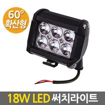 LED 써치라이트 서치라이트 18W-와이드 확산형/ DC10V~30V 전차종 사용가능/ IP67방수등급/자동차 화물차 LED 작업등 후미등 후진등 집어등 해루질 렌턴 전조등 경광등, LED써치라이트-18W와이드 확산형/DC10V~30V