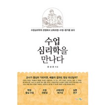 수업심리학을 만나다:수업심리학의 관점에서 교육과정-수업-평가를 보다, 맘에드림, 윤상준
