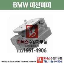 BMW 미션미미 520d F10 (11~15년) 미션마운트 모터마운트 수입차부품 수입차용품 PA00972