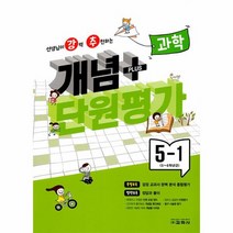 강추 개념플러스 단원평가 초등 과학 5 1 2023, 상품명, 초등5학년