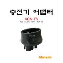 아임삭 충전기 어댑터 아답타 ADL-72A2 (ACF-72144+ACA-FV), 1개