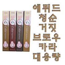 에뛰드 청순 거짓 브라우 카라 대용량, 4호 내추럴 브라운