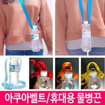 [유앤아이쇼핑] 생수물통 텀블러 타이 끈 줄축제등산여행아쿠아벨트 468EA, 유앤아이쇼핑 형광노랑
