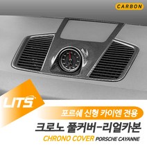 포르쉐 카이엔쿠페 리얼카본 크로노 패널 몰딩 풀커버, 카이엔쿠페전용-20년이후