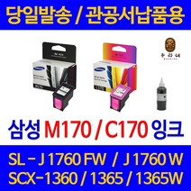 대명 삼성 SCX 1360 잉크 INK-M170 정품 재생 리필 호환 레이저 프린터기 C170 슈퍼 잉크젯 SCX1365W 검정, 1개입, C170 컬러색 셀프리필충전잉크 간단한 직접주입설명서 참조 2~3번 충전가능