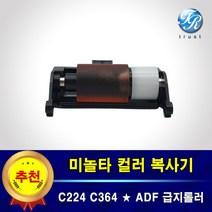 수입 미놀타 ADF 급지롤러 C224 C284 C364 C022 C028 C036 DN