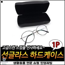 튼튼한내구성 개폐용이 내부면극세사사용 악세사리수납 안경파우치 안경케이스