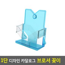1단 디자인 카달로그 브로셔 꽂이 A5-파랑 카달로그꽂이 아크릴꽂이 테이블스탠드 행사안내판 쇼케이스 카달로, 상세페이지 참조