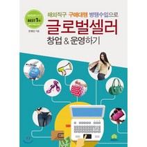 해외직구 구매대행 병행수입으로 글로벌셀러 창업 & 운영하기:, 휴먼하우스