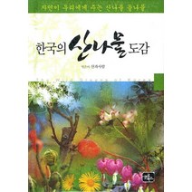 한국의 산나물 도감:자연이 우리에게 주는 산나물 들나물, 글로북스, 산과사람 저