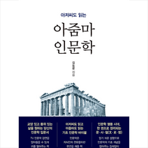 아줌마 인문학 + 미니수첩 증정, 김도운, 행복에너지
